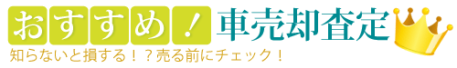 おすすめ！車売却査定